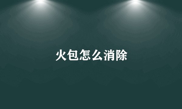 火包怎么消除