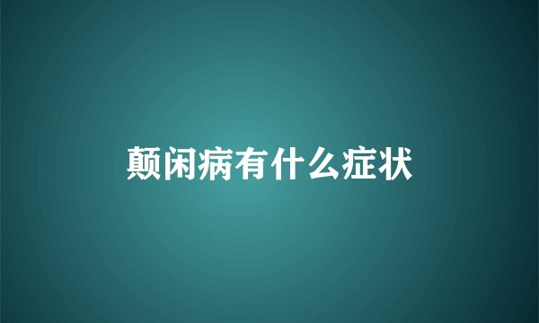 颠闲病有什么症状