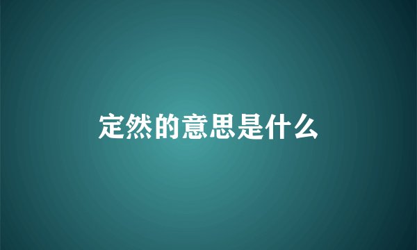定然的意思是什么