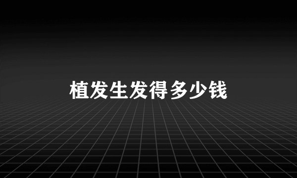 植发生发得多少钱