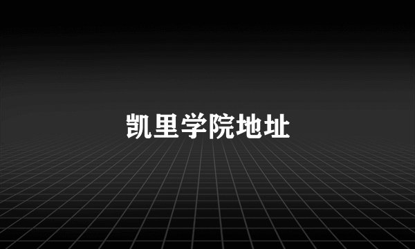 凯里学院地址