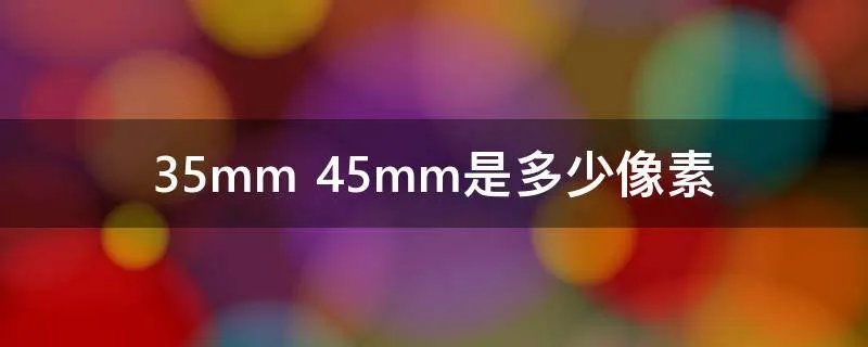 35mm 45mm是多少像素