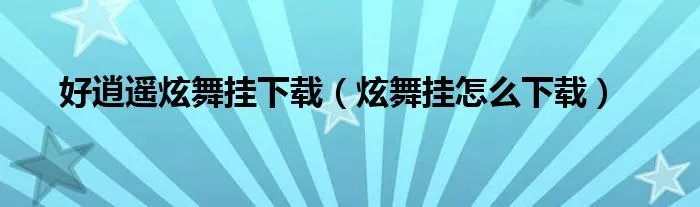 好逍遥炫舞挂下载（炫舞挂怎么下载）