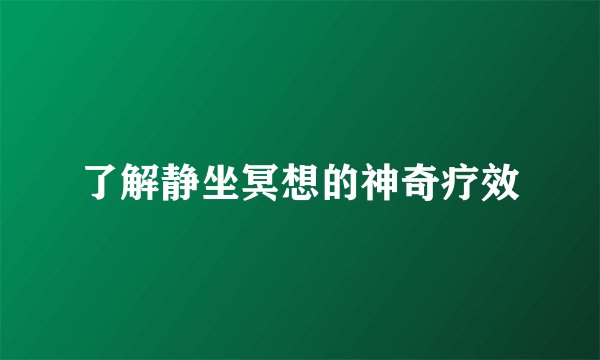 了解静坐冥想的神奇疗效