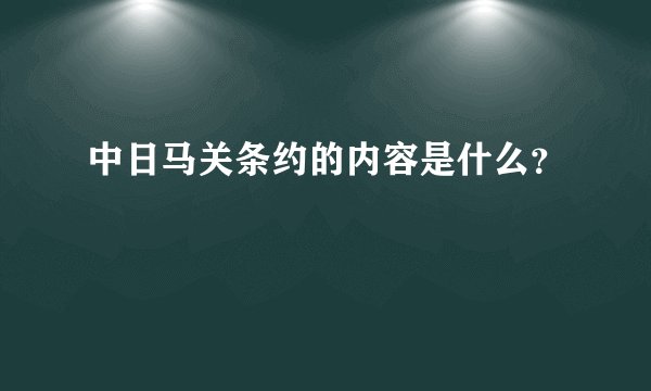 中日马关条约的内容是什么?