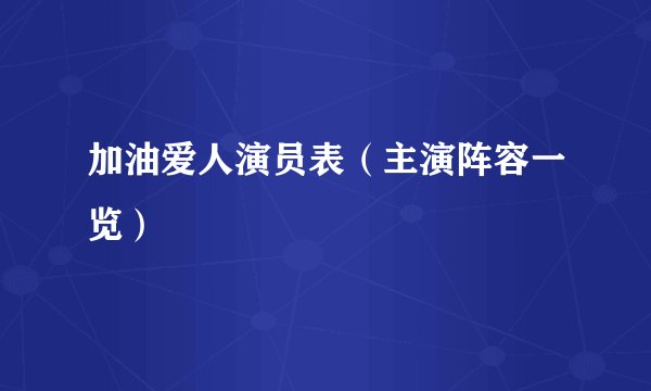 加油爱人演员表（主演阵容一览）