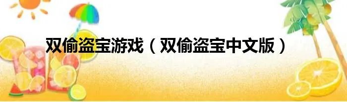 双偷盗宝游戏(双偷盗宝中文版)