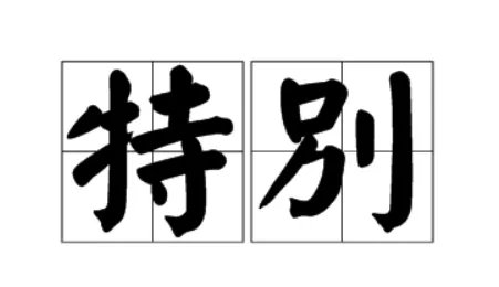 特别造句