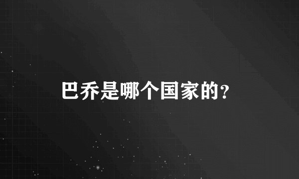 巴乔是哪个国家的？