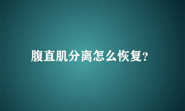 腹直肌分离怎么恢复？