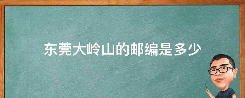 东莞大岭山的邮编是多少
