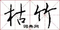 枯竹