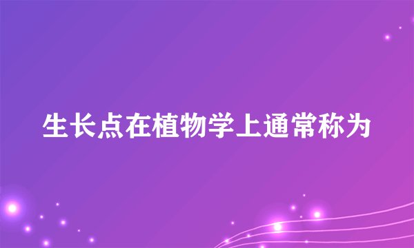 生长点在植物学上通常称为