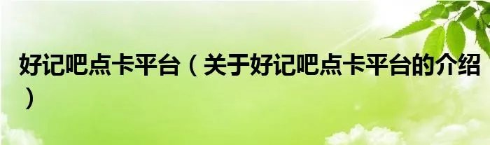 好记吧点卡平台（关于好记吧点卡平台的介绍）