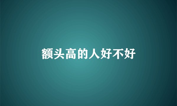 额头高的人好不好
