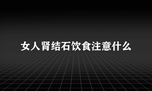 女人肾结石饮食注意什么
