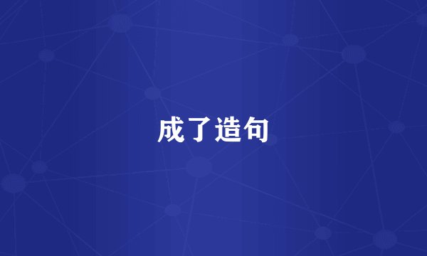 成了造句