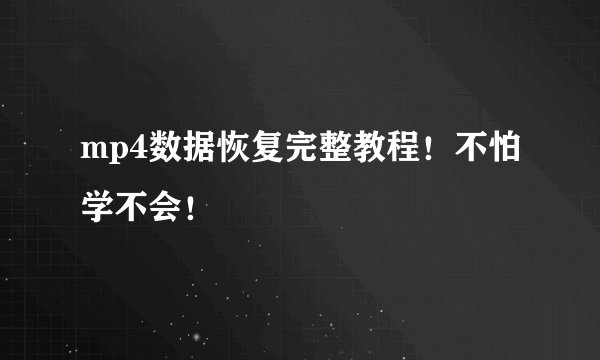 mp4数据恢复完整教程！不怕学不会！