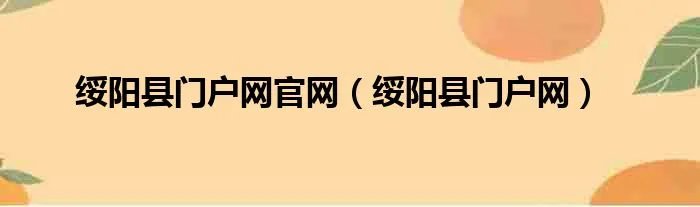 绥阳县门户网官网（绥阳县门户网）