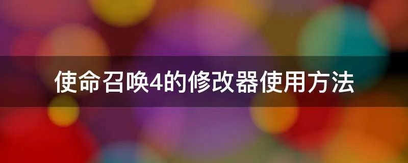 使命召唤4的修改器使用方法