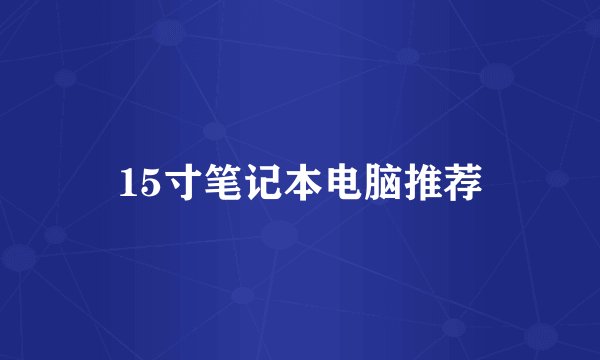 15寸笔记本电脑推荐