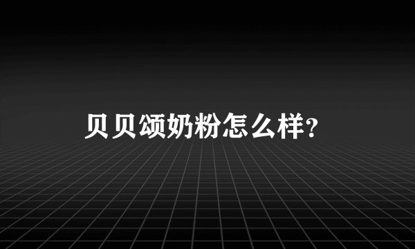 贝贝颂奶粉怎么样？