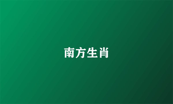 南方生肖