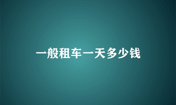 一般租车一天多少钱