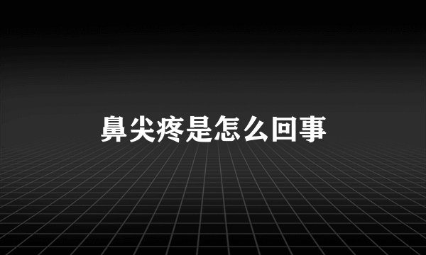 鼻尖疼是怎么回事