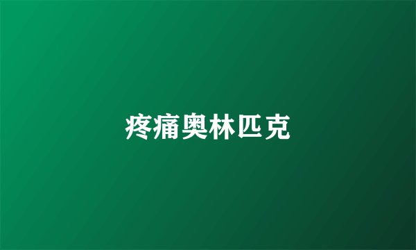 疼痛奥林匹克