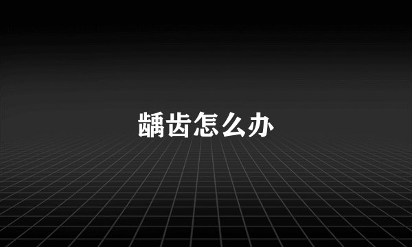 龋齿怎么办