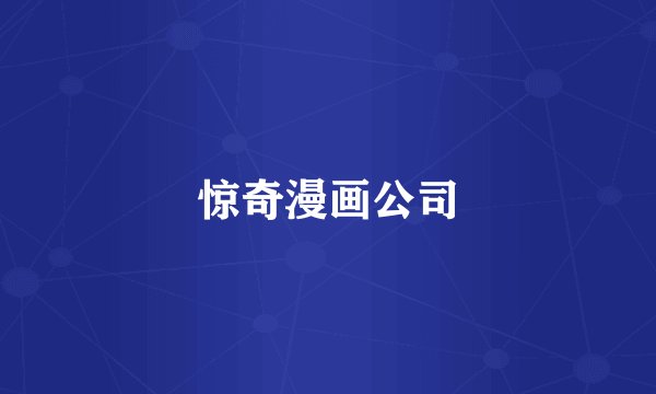 惊奇漫画公司