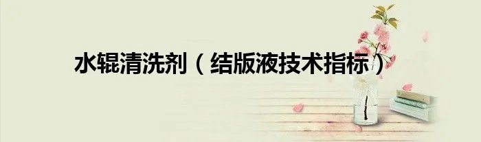 水辊清洗剂（结版液技术指标）