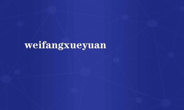 weifangxueyuan