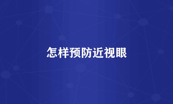 怎样预防近视眼