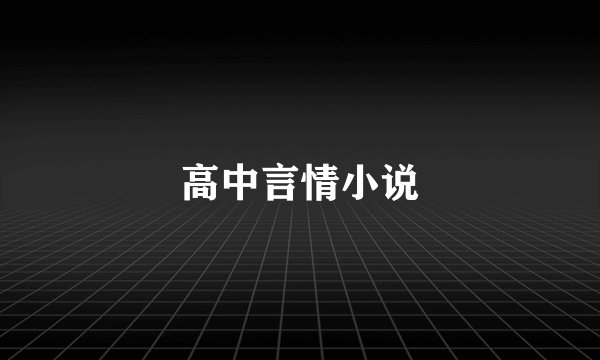 高中言情小说