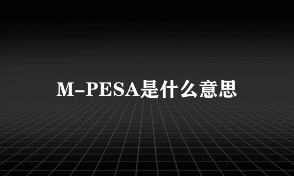 M-PESA是什么意思