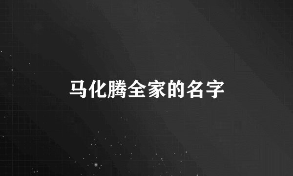 马化腾全家的名字