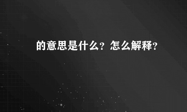 囧的意思是什么？怎么解释？