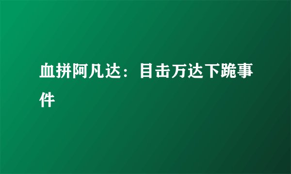 血拼阿凡达：目击万达下跪事件