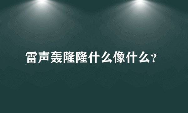 雷声轰隆隆什么像什么?