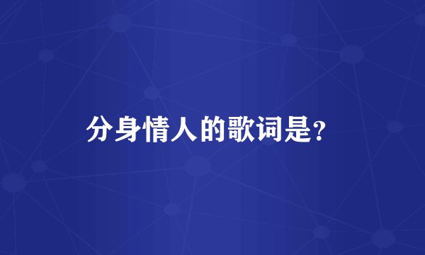 分身情人的歌词是？