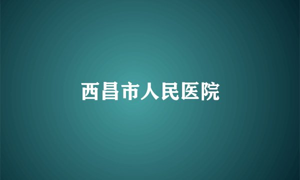 西昌市人民医院