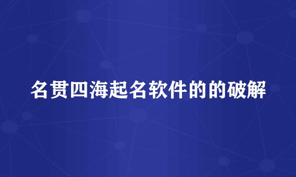 名贯四海起名软件的的破解