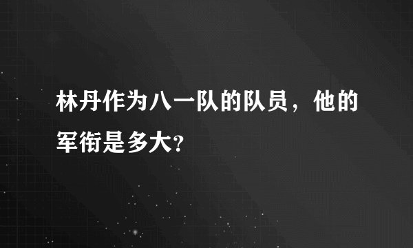 林丹作为八一队的队员，他的军衔是多大？