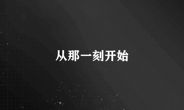 从那一刻开始