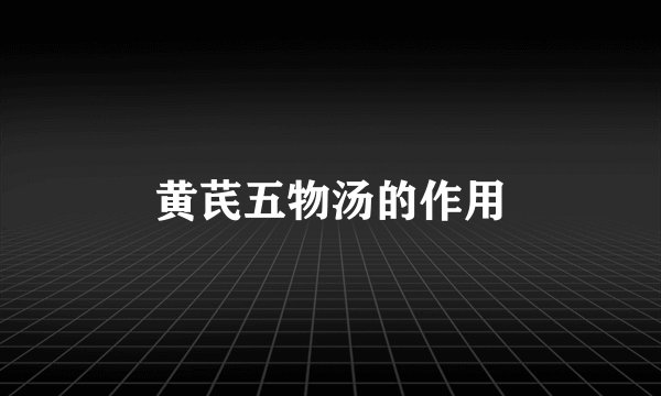 黄芪五物汤的作用