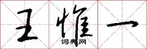 王惟一