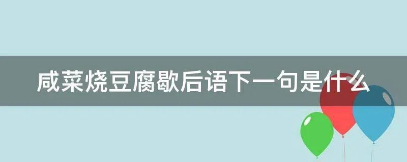 咸菜烧豆腐歇后语下一句是什么
