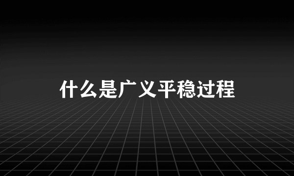 什么是广义平稳过程